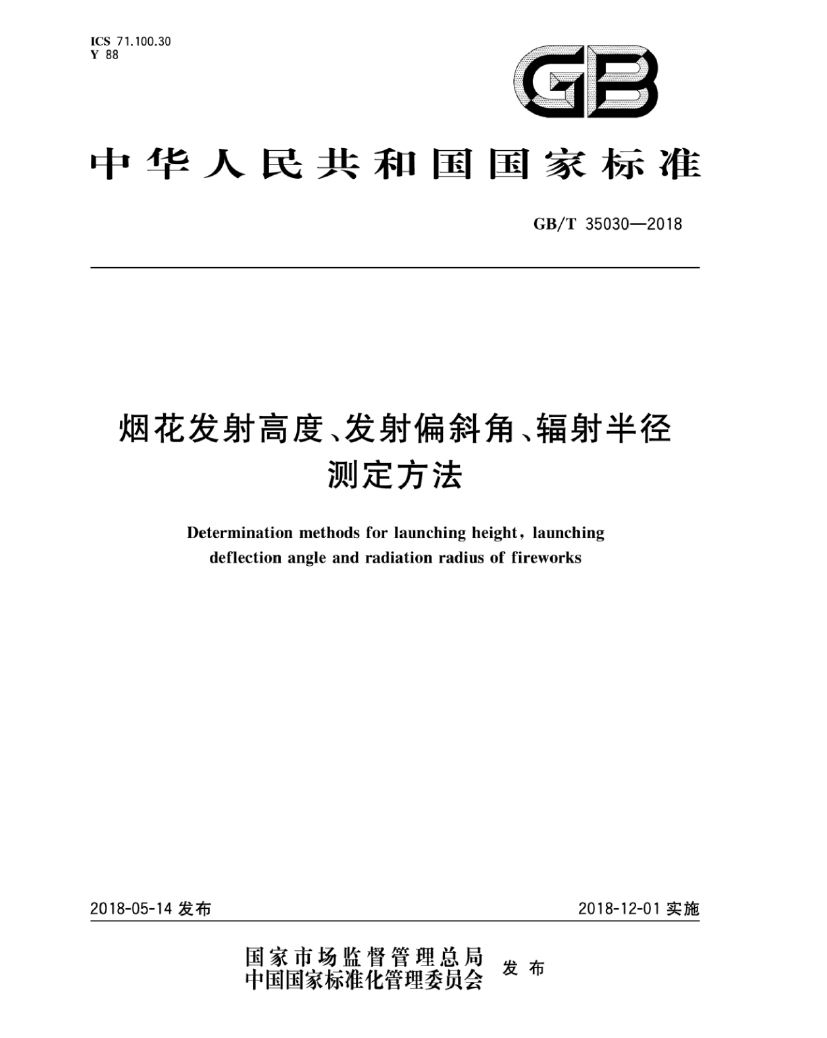 GB∕T 35030-2018 煙花發(fā)射高度、發(fā)射偏斜角、輻射半徑測定方法-1.jpg